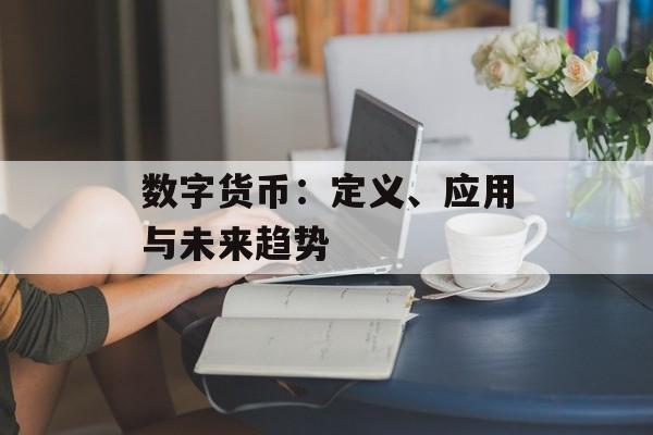 数字货币:定义、应用与未来趋势