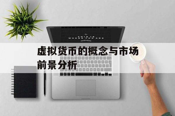 虚拟货币的概念与市场前景分析