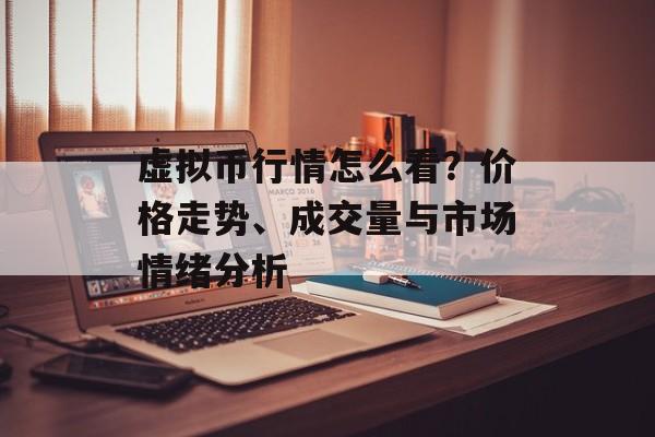 虚拟币行情怎么看？价格走势、成交量与市场情绪分析