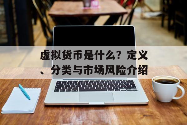 虚拟货币是什么?定义、分类与市场风险介绍