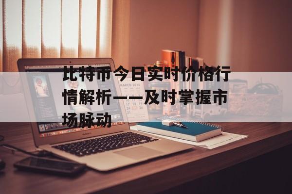 比特币今日实时价格行情解析——及时掌握市场脉动