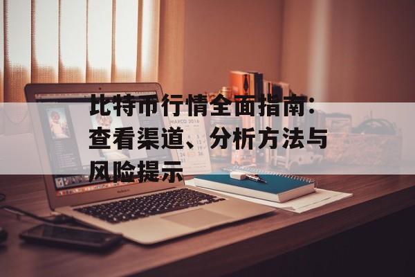 比特币行情全面指南:查看渠道、分析方法与风险提示
