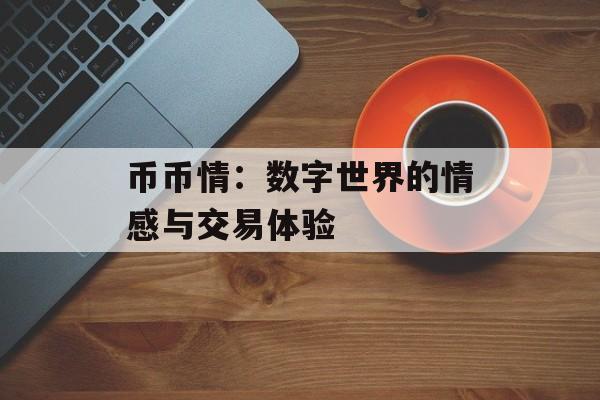 币币情:数字世界的情感与交易体验