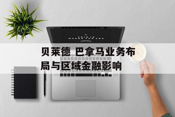 贝莱德 巴拿马业务布局与区域金融影响