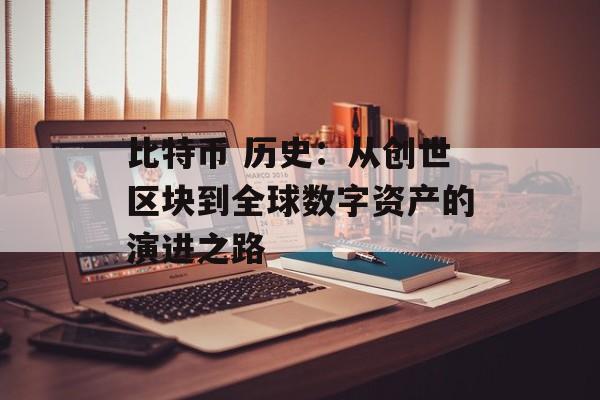 比特币 历史：从创世区块到全球数字资产的演进之路