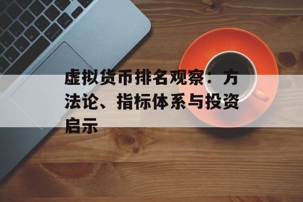 虚拟货币排名观察：方法论、指标体系与投资启示