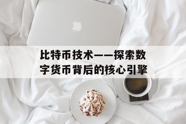 比特币技术——探索数字货币背后的核心引擎