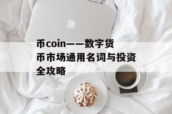 币coin——数字货币市场通用名词与投资全攻略