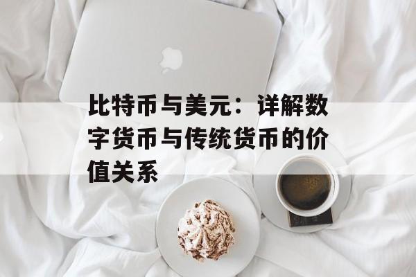 比特币与美元：详解数字货币与传统货币的价值关系