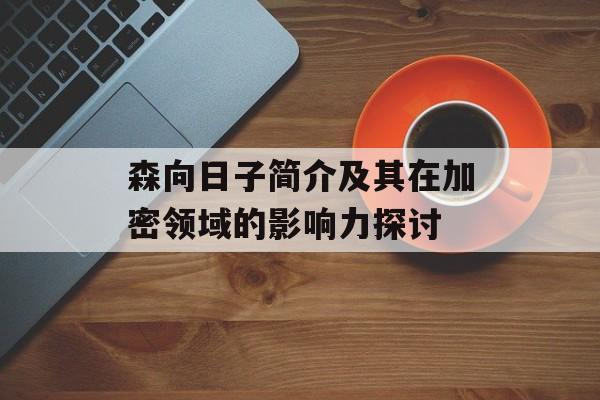 森向日子简介及其在加密领域的影响力探讨