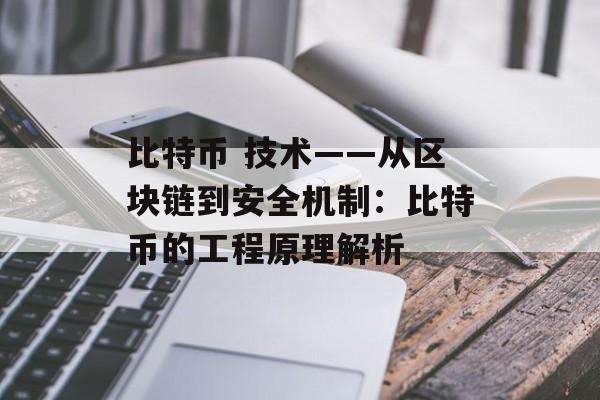 比特币 技术——从区块链到安全机制：比特币的工程原理解析