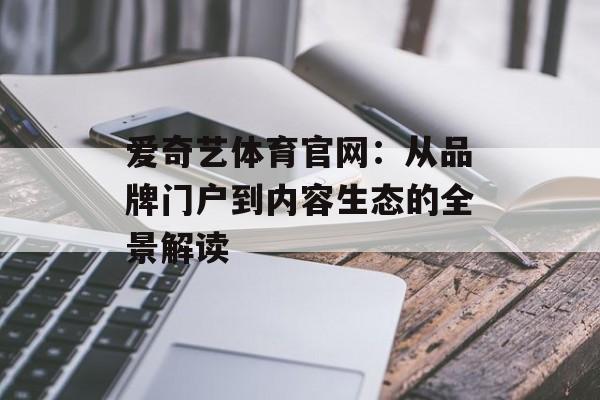 爱奇艺体育官网：从品牌门户到内容生态的全景解读
