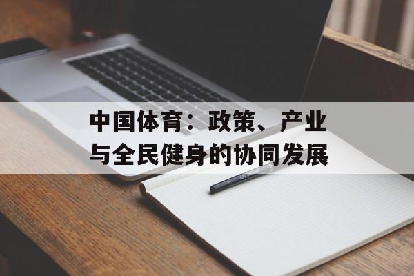 中国体育：政策、产业与全民健身的协同发展