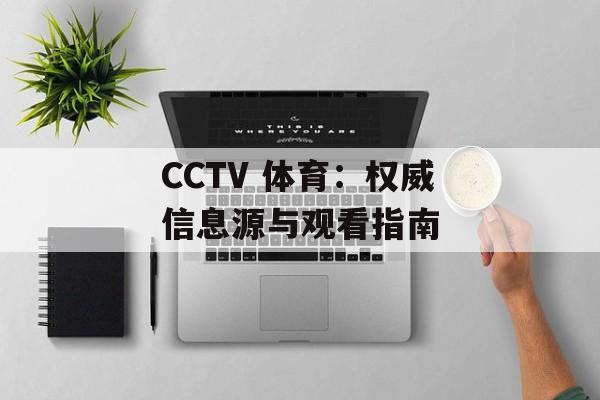 CCTV 体育：权威信息源与观看指南