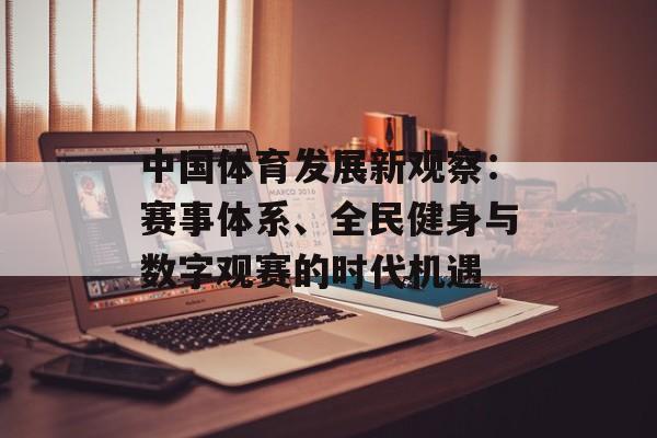 中国体育发展新观察：赛事体系、全民健身与数字观赛的时代机遇
